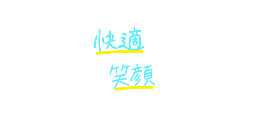 世の中の快適を支える仕事は、人を笑顔にする