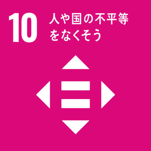 GOAL⑩「人や国の不平等をなくそう」