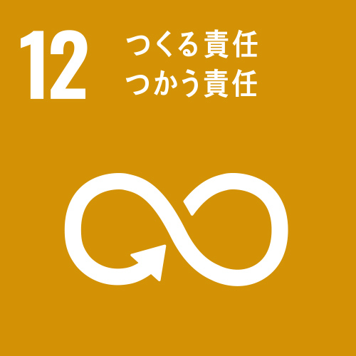 GOAL⑫「つくる責任つかう責任」