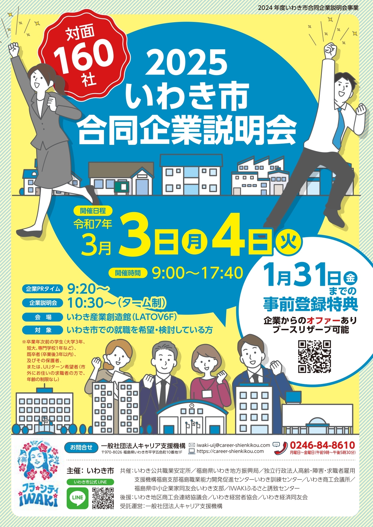 2025いわき市合同企業説明会（リスト付）_page-0001.jpg